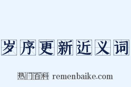 岁序更新近义词是什么意思的图片